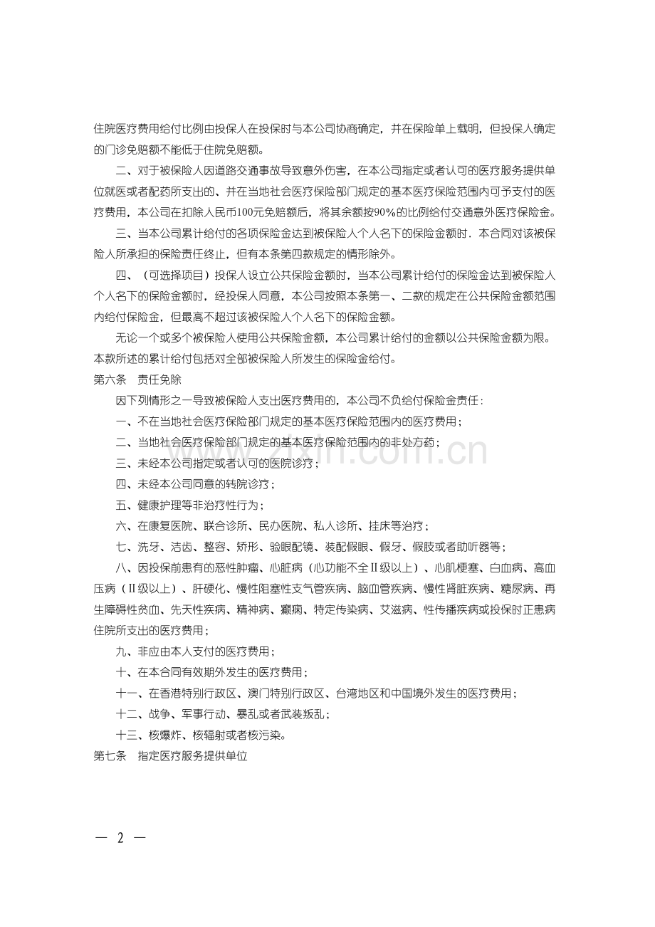 团体补充医疗(A型)条款.doc_第2页