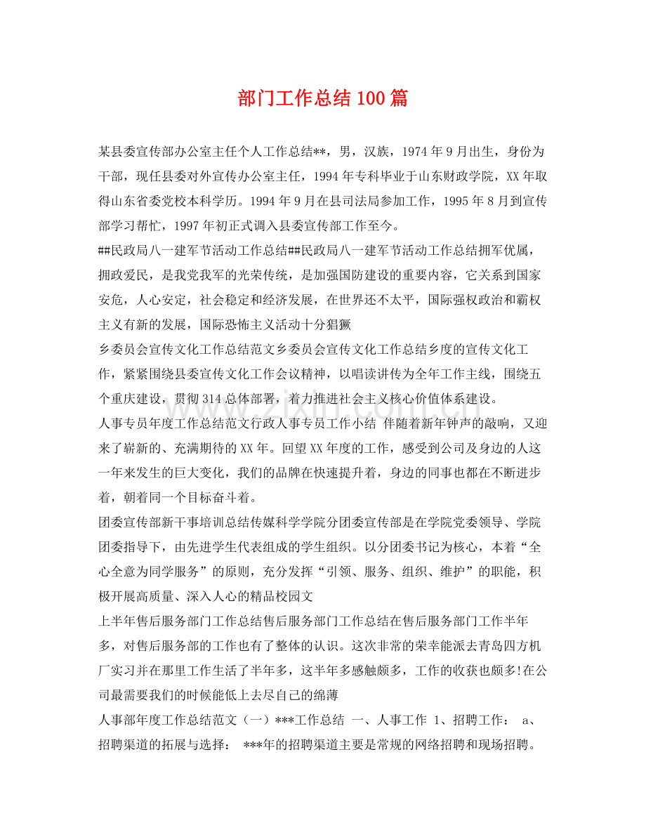 部门工作总结100篇 .docx_第1页