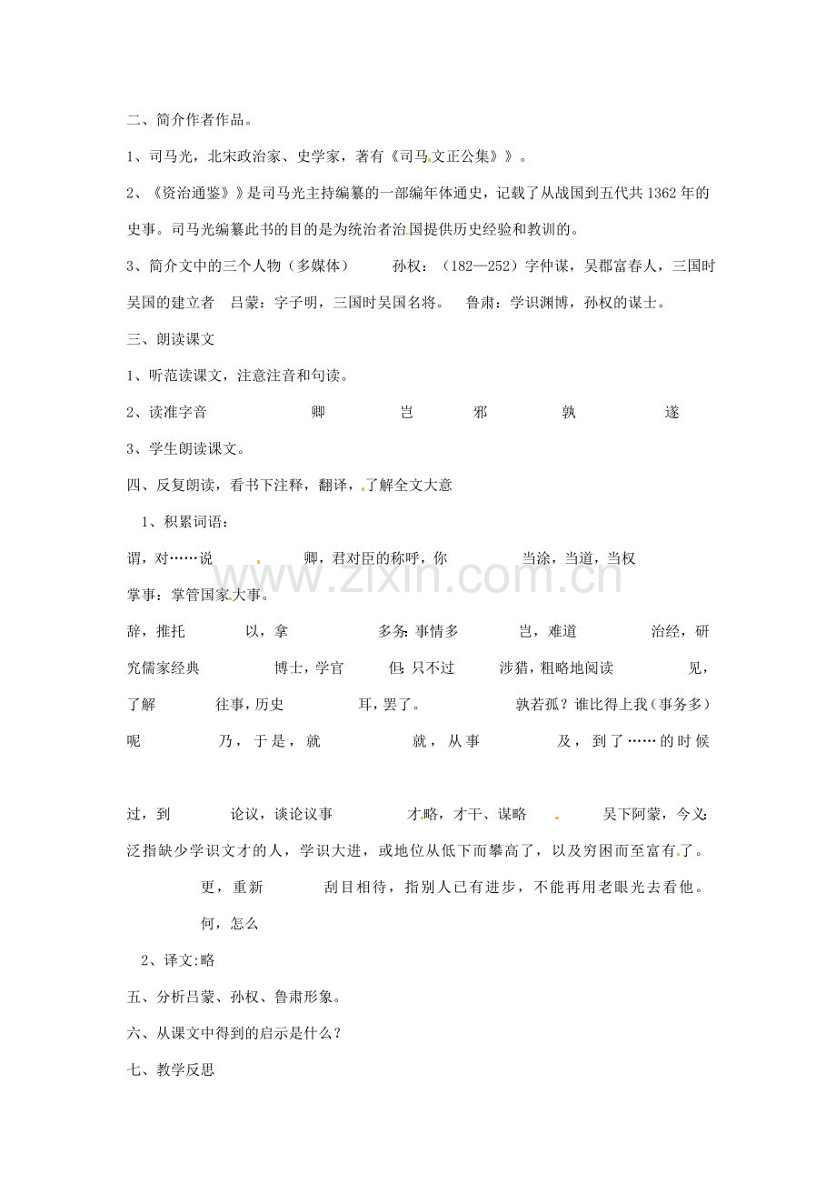 辽宁省辽阳市第九中学七年级语文下册《第15课 孙权劝学》教案 新人教版.doc_第2页