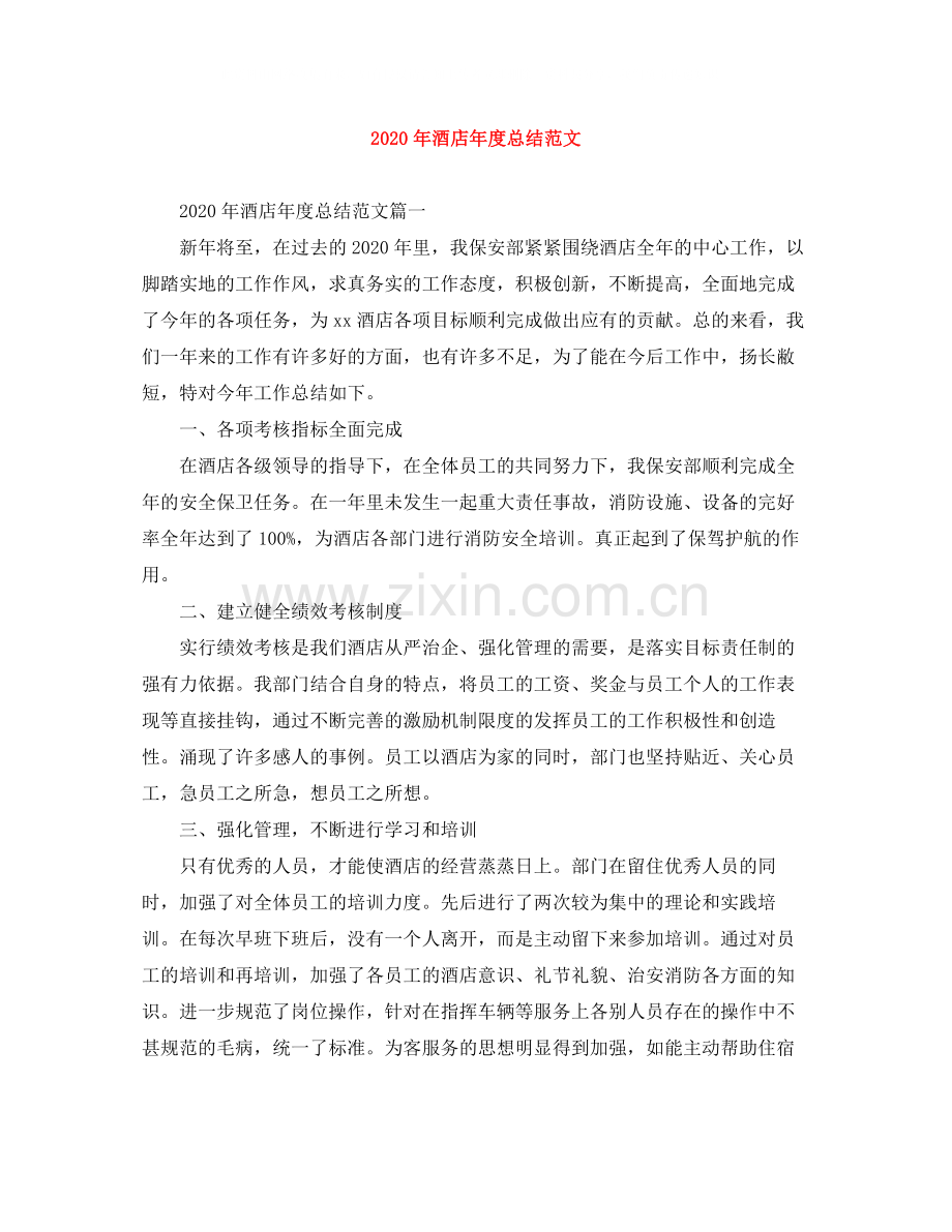 2020年酒店年度总结范文.docx_第1页