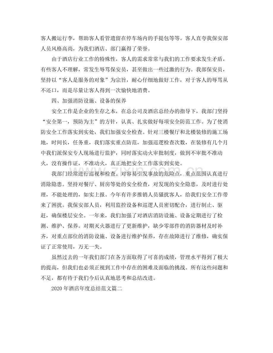 2020年酒店年度总结范文.docx_第2页