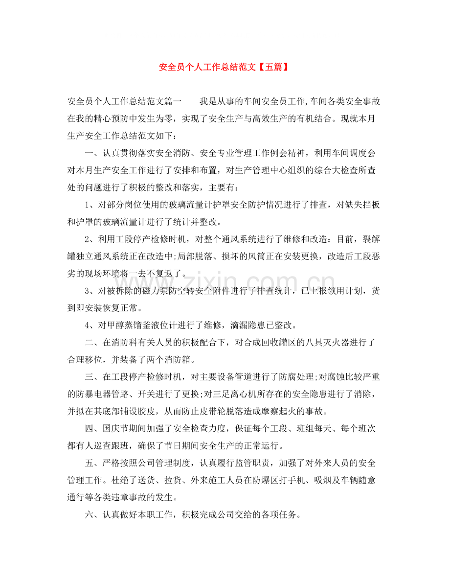安全员个人工作总结范文【五篇】.docx_第1页