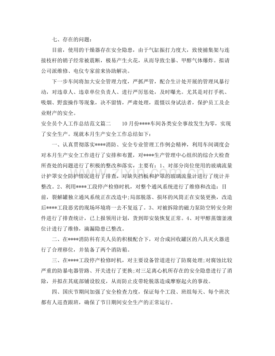 安全员个人工作总结范文【五篇】.docx_第2页