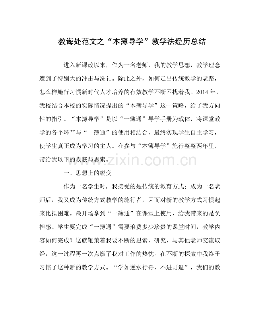 教导处范文本簿导学教学法经验总结.docx_第1页