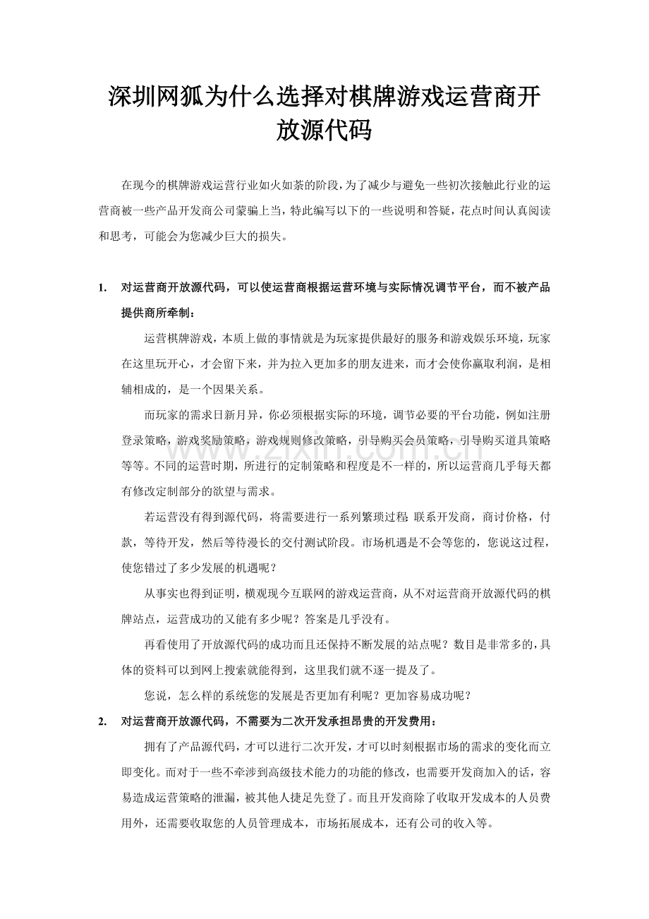 深圳网狐为什么选择对棋牌游戏运营商开放源代码.doc_第1页