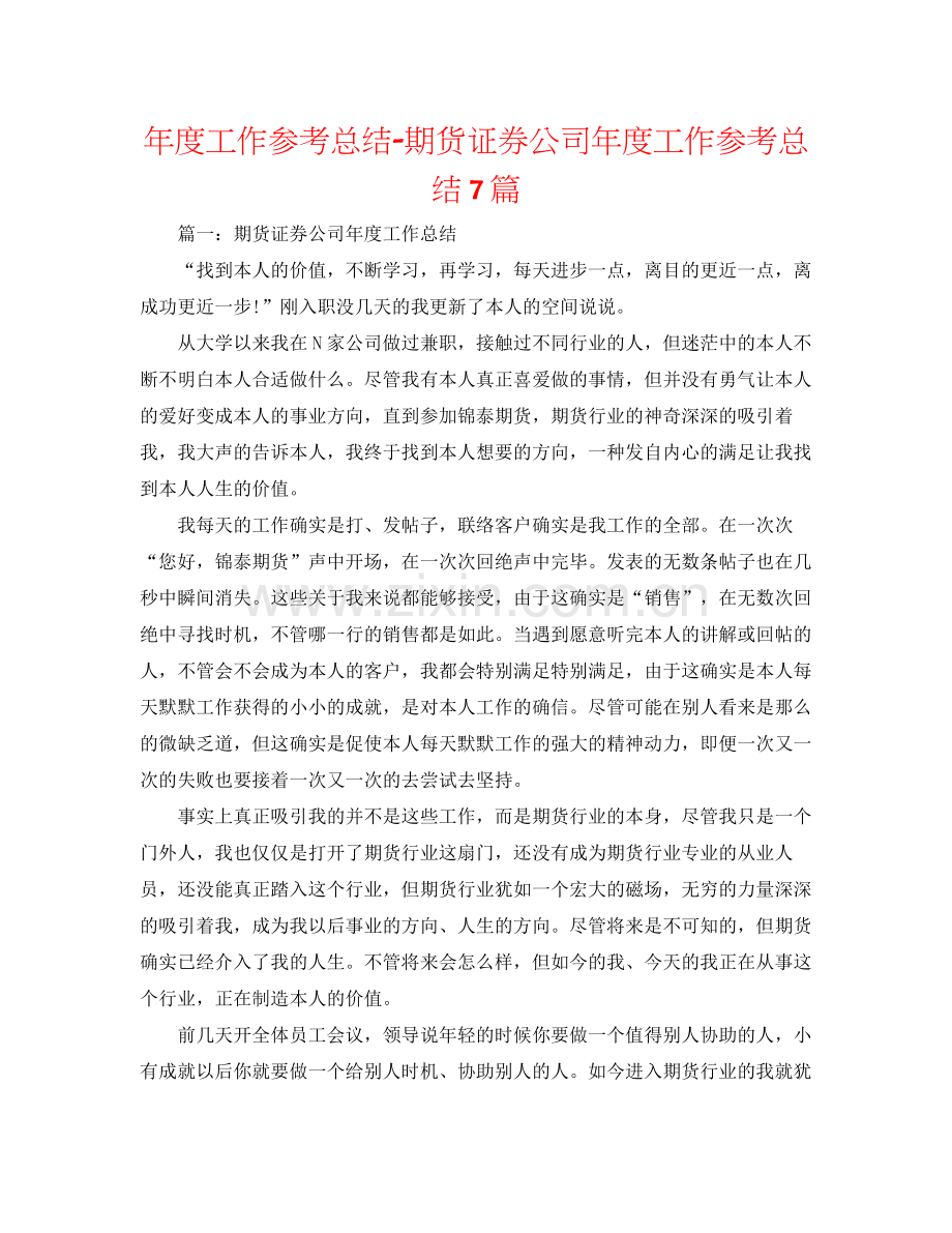 2021年度工作参考总结期货证券公司年度工作参考总结7篇.docx_第1页