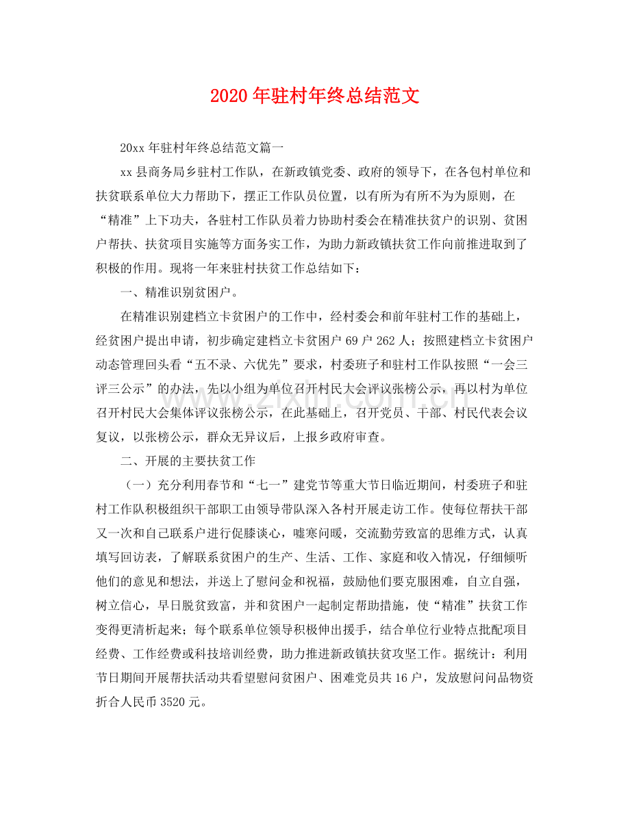 2020年驻村年终总结范文 .docx_第1页