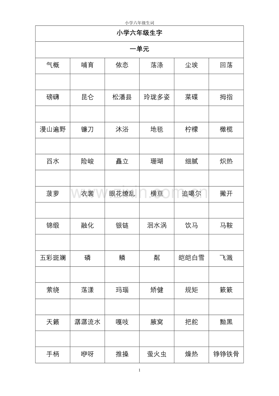 冀教版6年级语文生词.doc_第1页