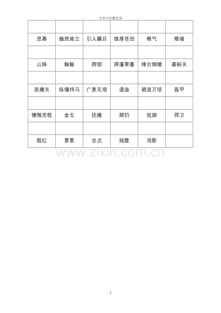 冀教版6年级语文生词.doc_第2页