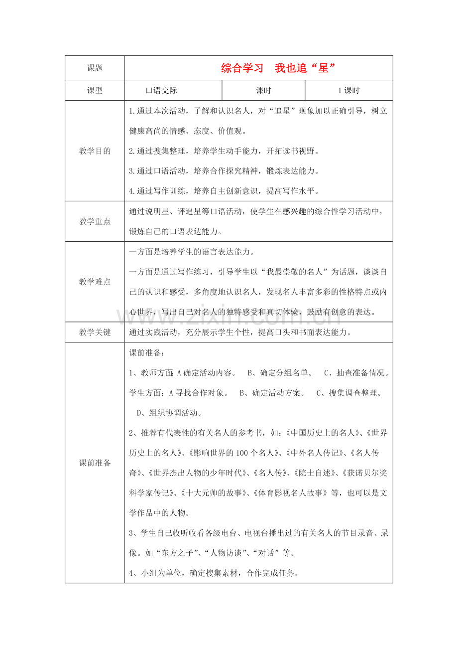 七年级语文上册 《我也追“星”》教学设计2 鲁教版.doc_第1页