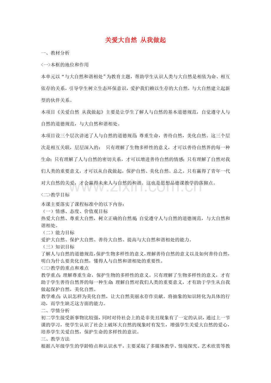 八年级政治下册 第六单元 第十三课 第1框 关爱大自然 从我做起情境探究型教案 鲁教版-鲁教版初中八年级下册政治教案.doc_第1页
