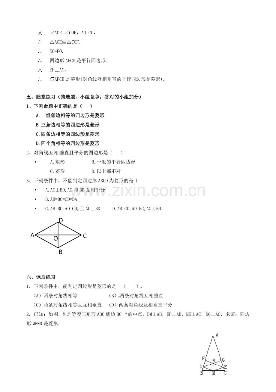 广东省中山市八年级数学下册 18 平行四边形 18.2.2 菱形教案2 （新版）新人教版-（新版）新人教版初中八年级下册数学教案.doc_第2页