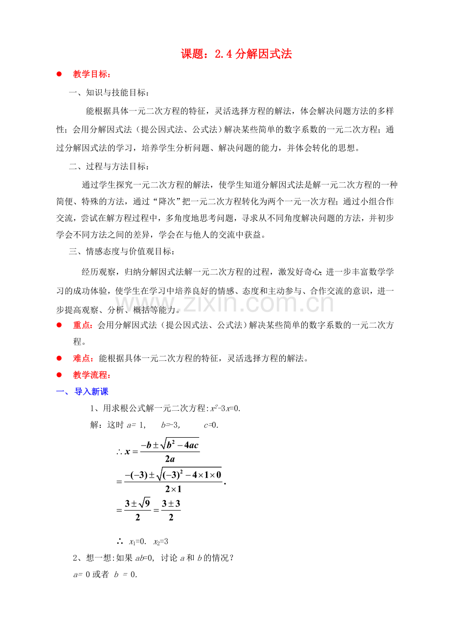 九年级数学上册 第二章 一元二次方程 2.4 分解因式法教案 （新版）北师大版-（新版）北师大版初中九年级上册数学教案.doc_第1页