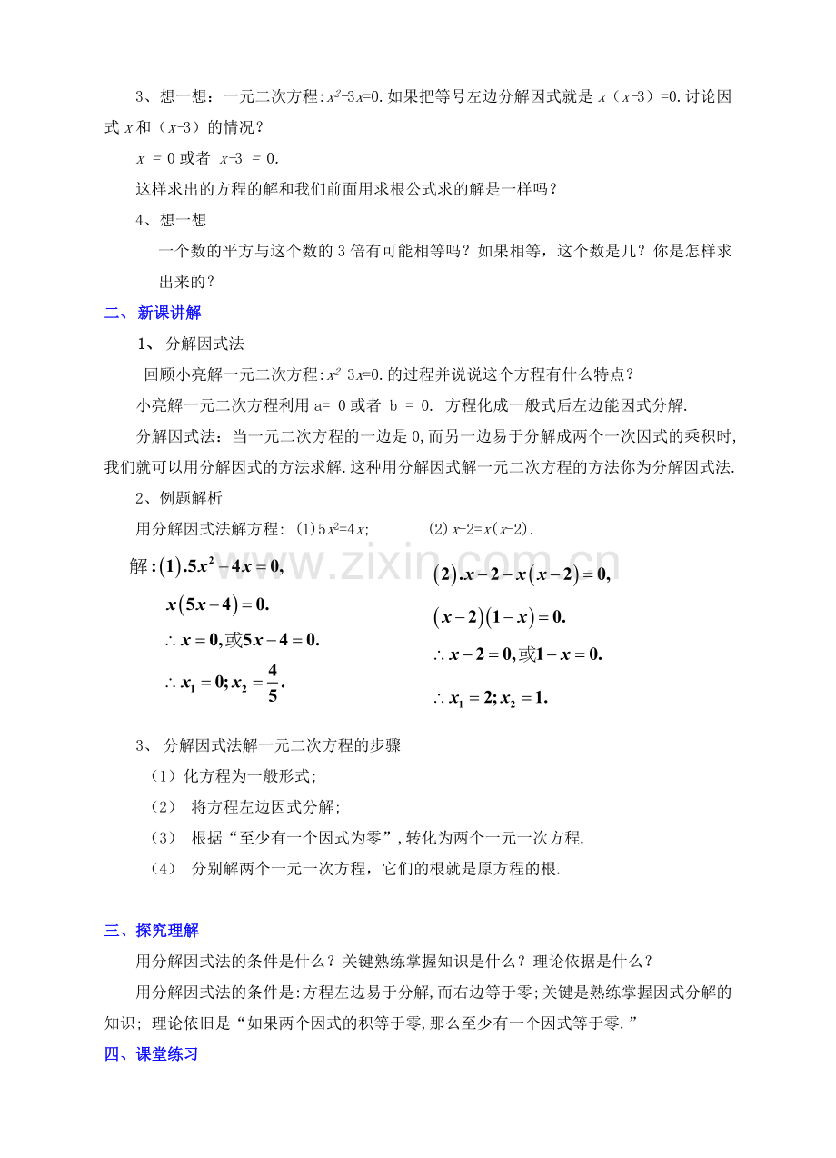 九年级数学上册 第二章 一元二次方程 2.4 分解因式法教案 （新版）北师大版-（新版）北师大版初中九年级上册数学教案.doc_第2页