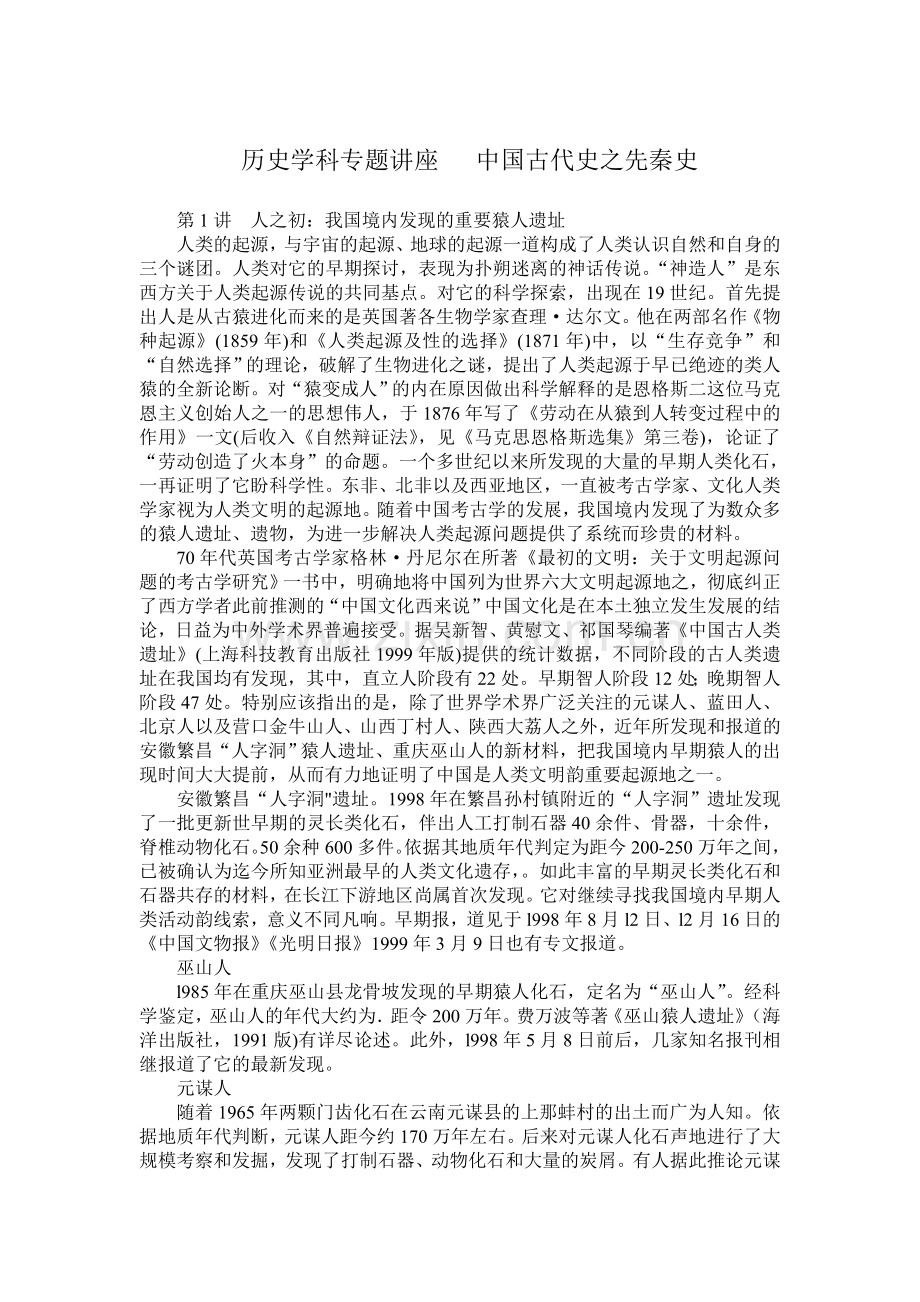 历史学科专题讲座 中国古代史之先秦史.doc_第1页