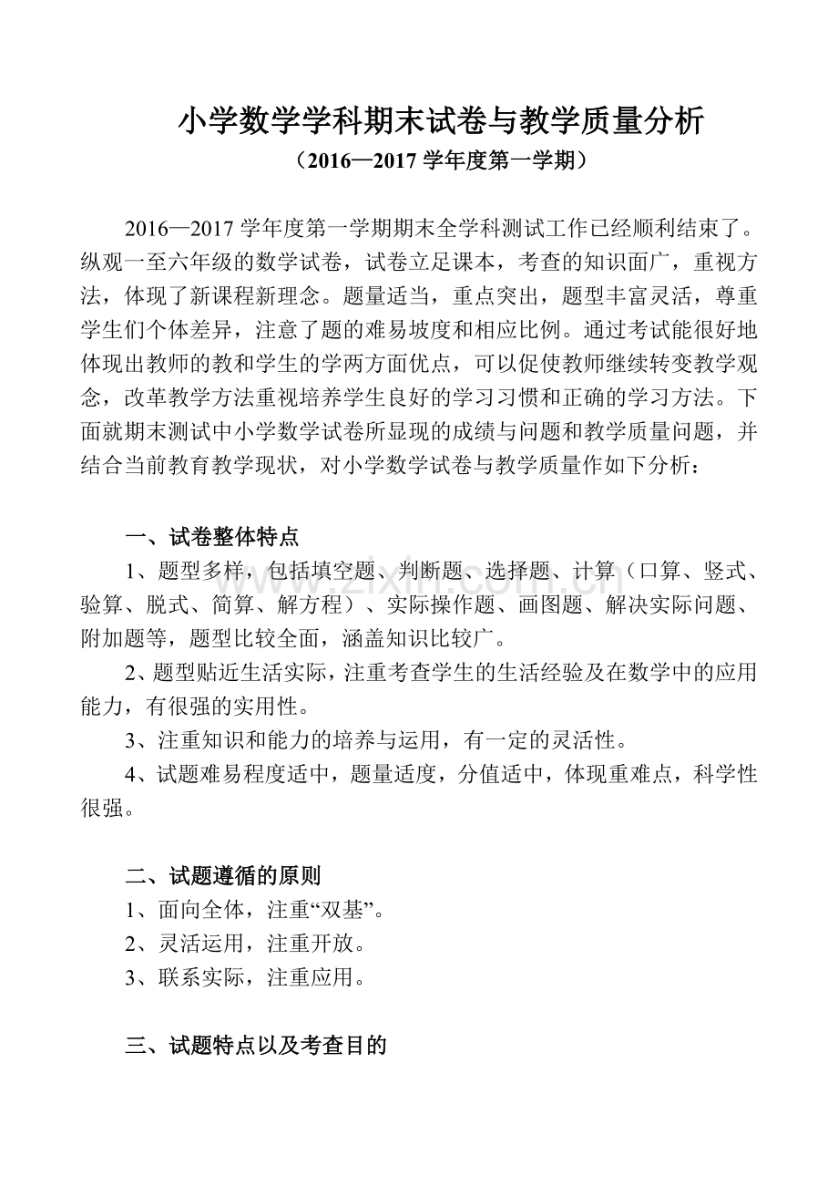2016-2017第一学期数学质量分析.doc_第1页