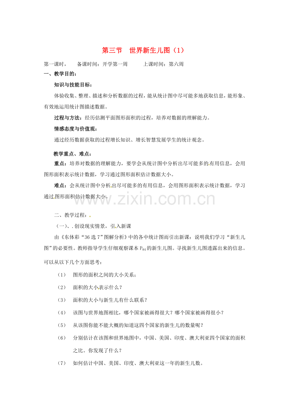辽宁省丹东市七年级数学下册《世界新生儿图（1）》教案 北师大版.doc_第1页