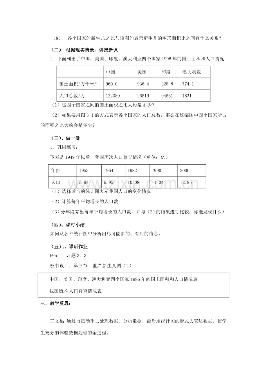 辽宁省丹东市七年级数学下册《世界新生儿图（1）》教案 北师大版.doc_第2页