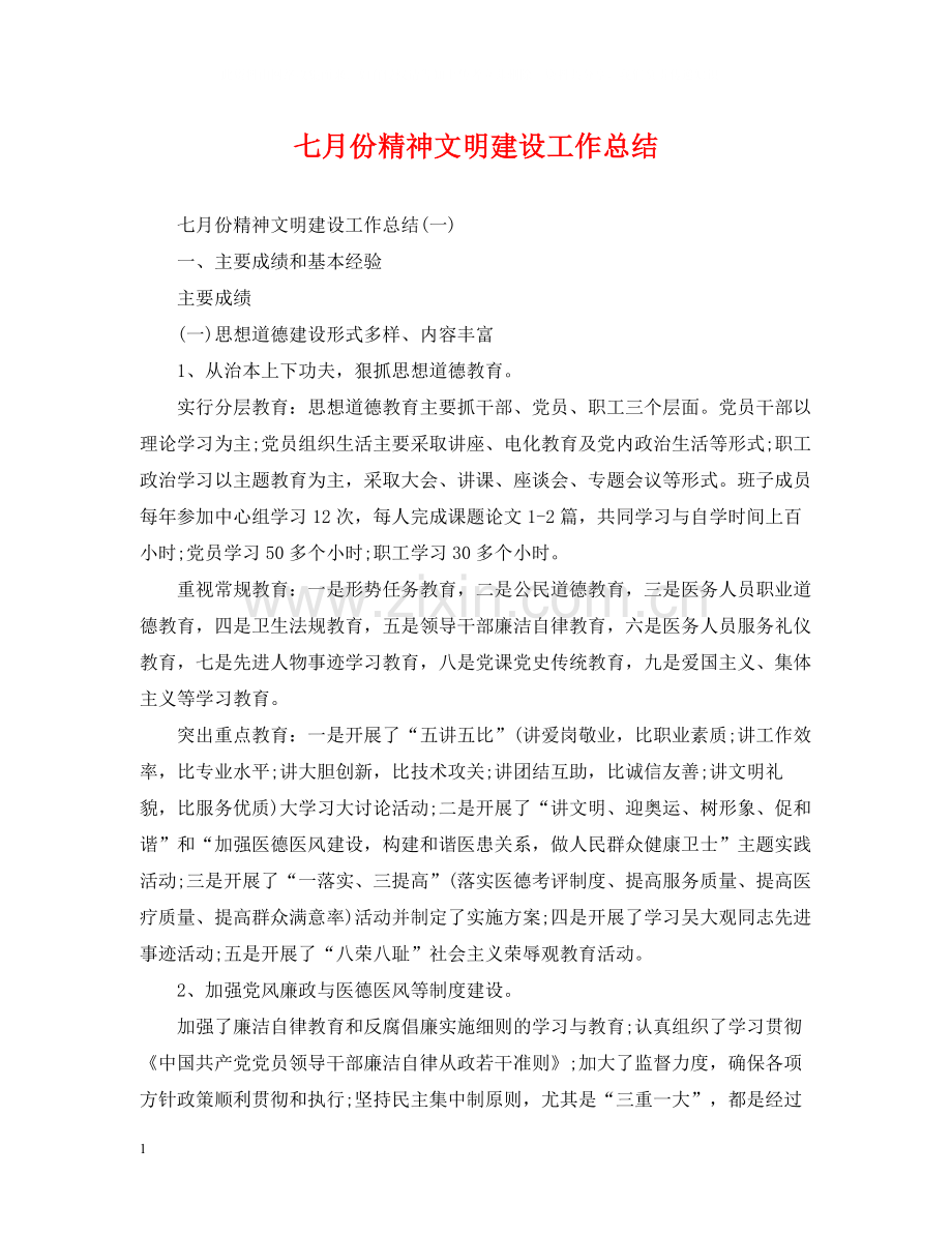 七月份精神文明建设工作总结.docx_第1页