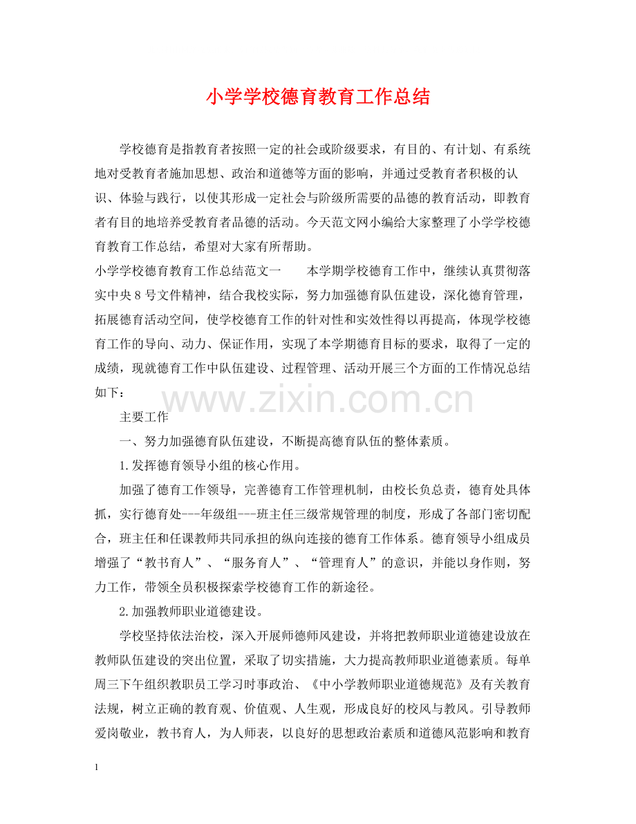 小学学校德育教育工作总结.docx_第1页