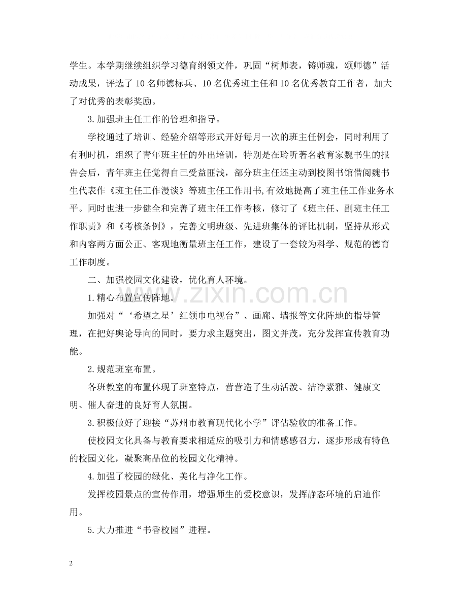 小学学校德育教育工作总结.docx_第2页