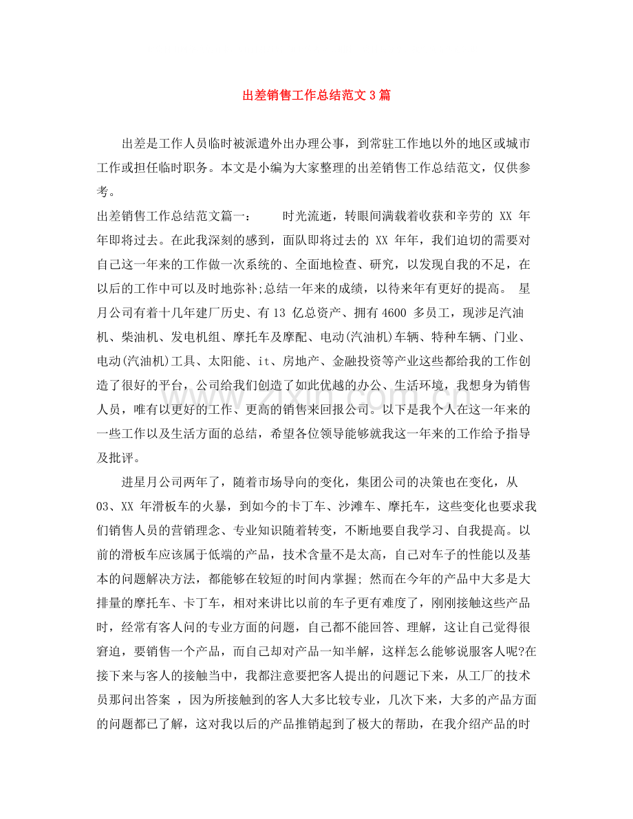 出差销售工作总结范文3篇.docx_第1页