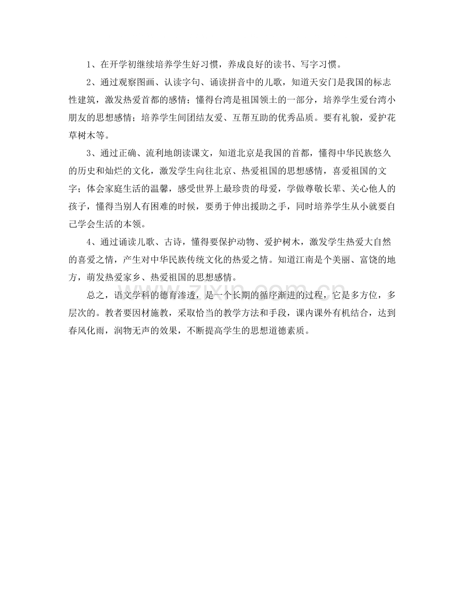 一年级第二学期语文德育的工作总结.docx_第2页