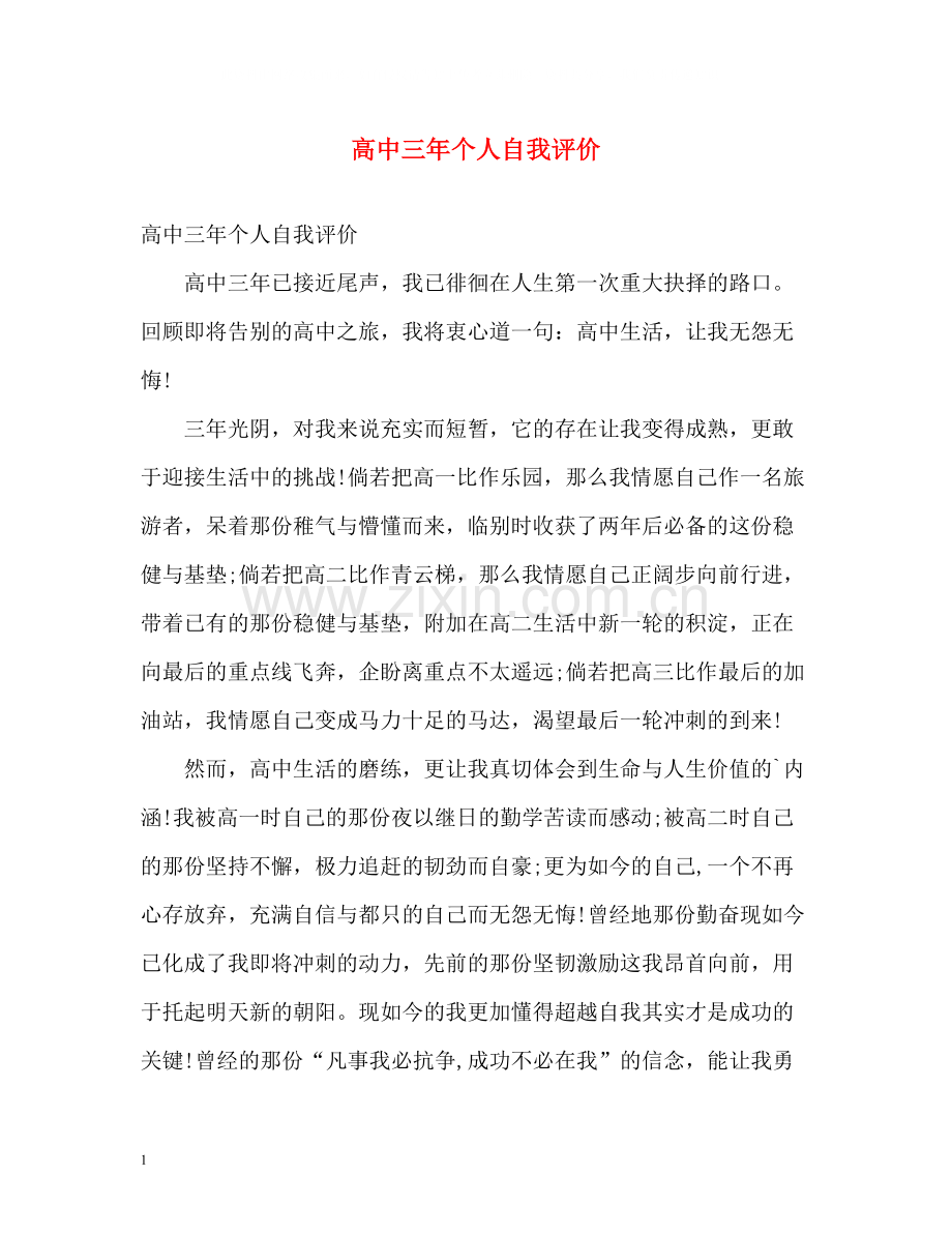 高中三年个人自我评价.docx_第1页