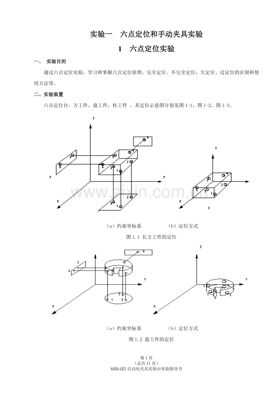 实验指导书内容-夹具实验部分.doc_第1页