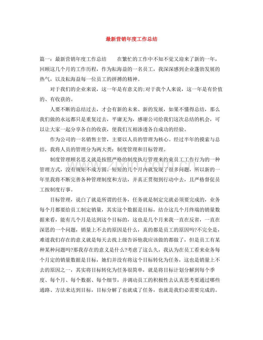营销年度工作总结.docx_第1页
