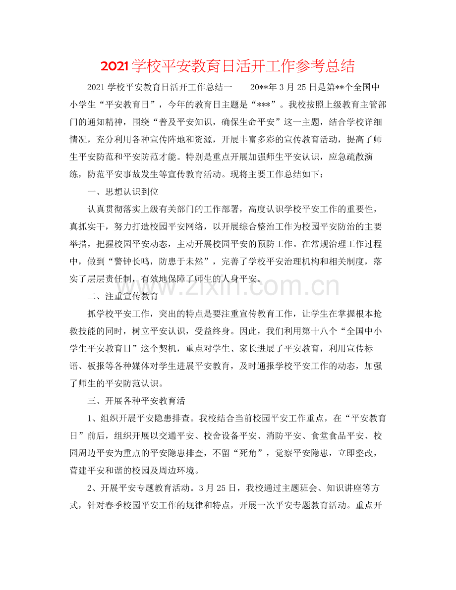 学校安全教育日活动工作参考总结.docx_第1页