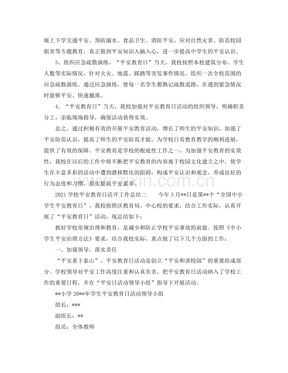 学校安全教育日活动工作参考总结.docx_第2页