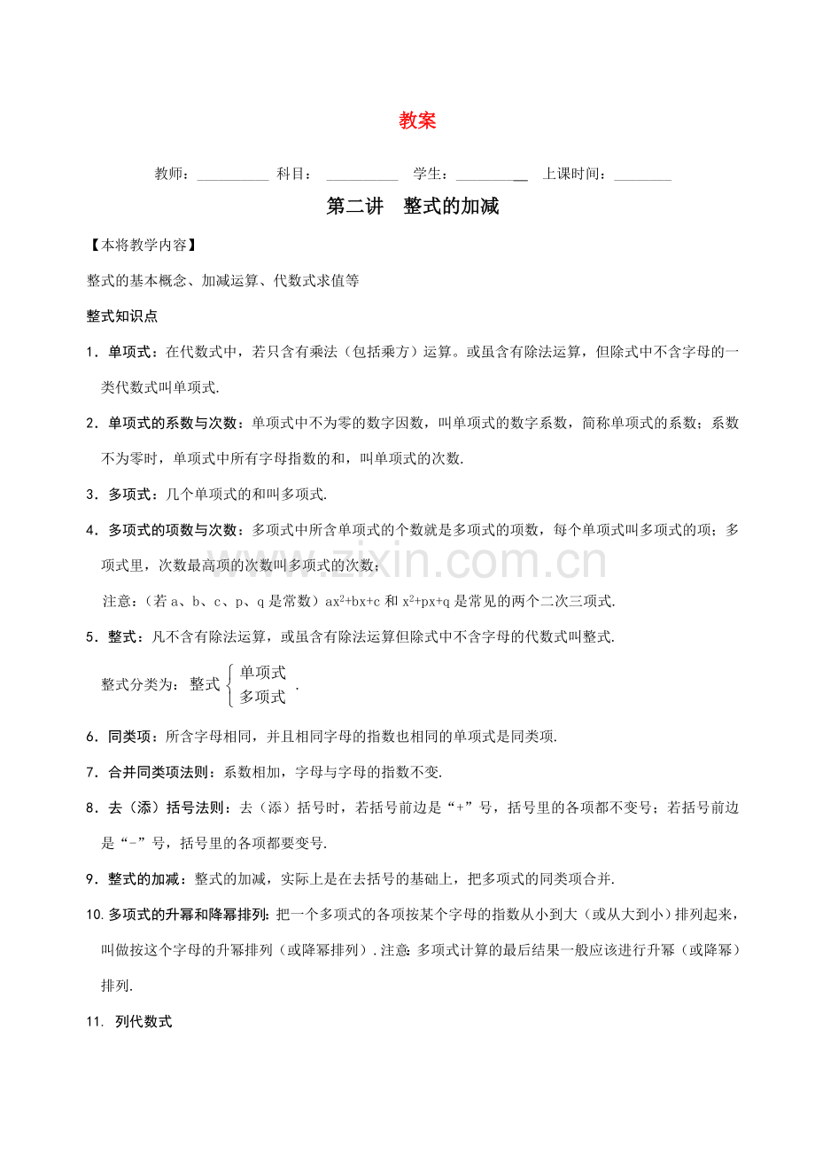 七年级数学第二讲 整式的加减 不断更新中寒假辅导教案人教版.doc_第1页
