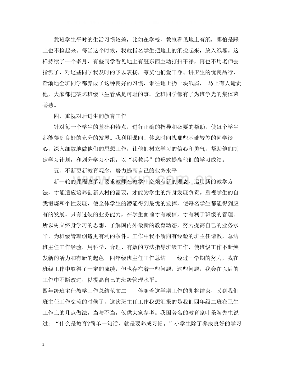四年级班主任教学工作总结.docx_第2页