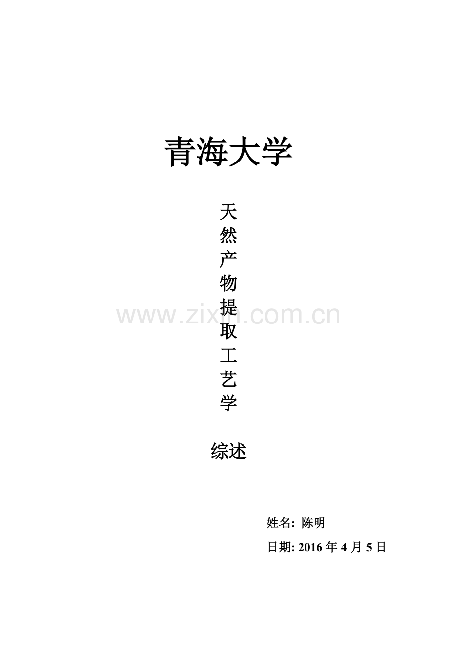 皂苷的提取与纯化工艺研究进展-陈明.doc_第1页