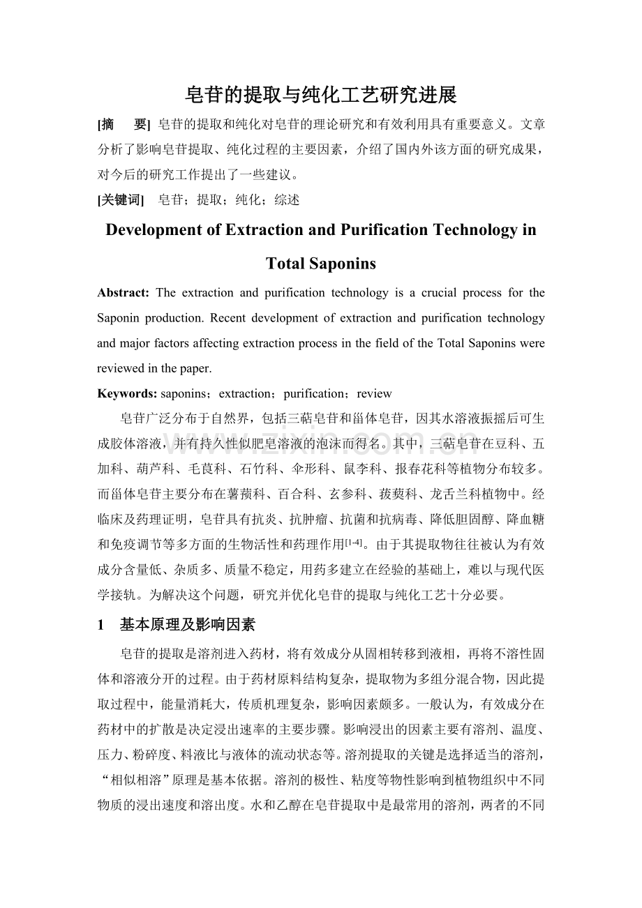 皂苷的提取与纯化工艺研究进展-陈明.doc_第2页