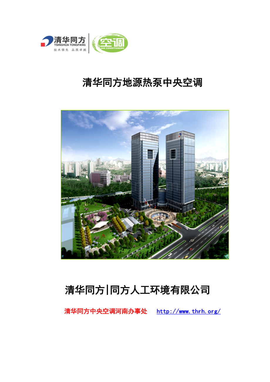 清华同方地源热泵中央空调.doc_第1页
