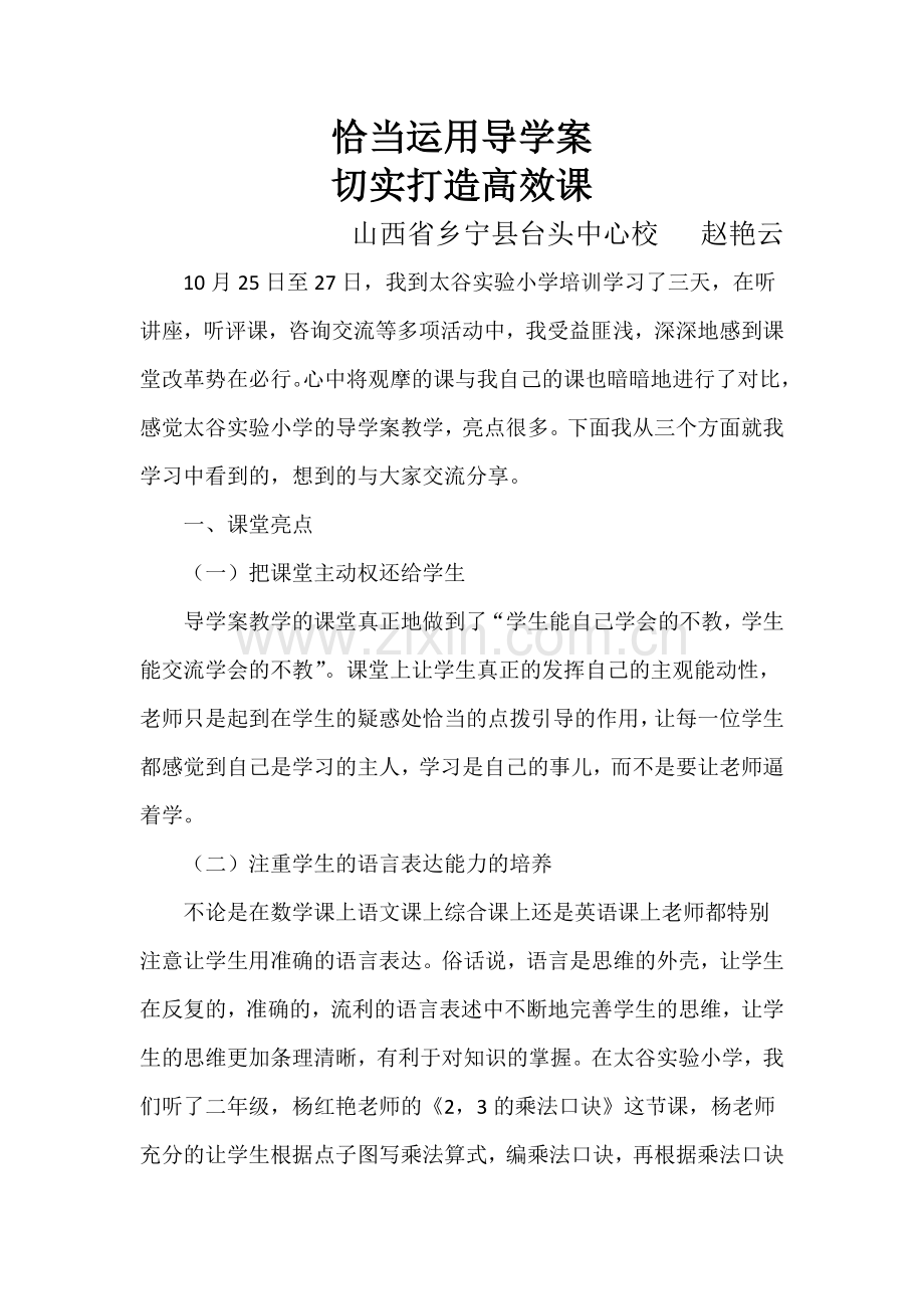恰当运用导学案切实打造高效课.docx_第1页