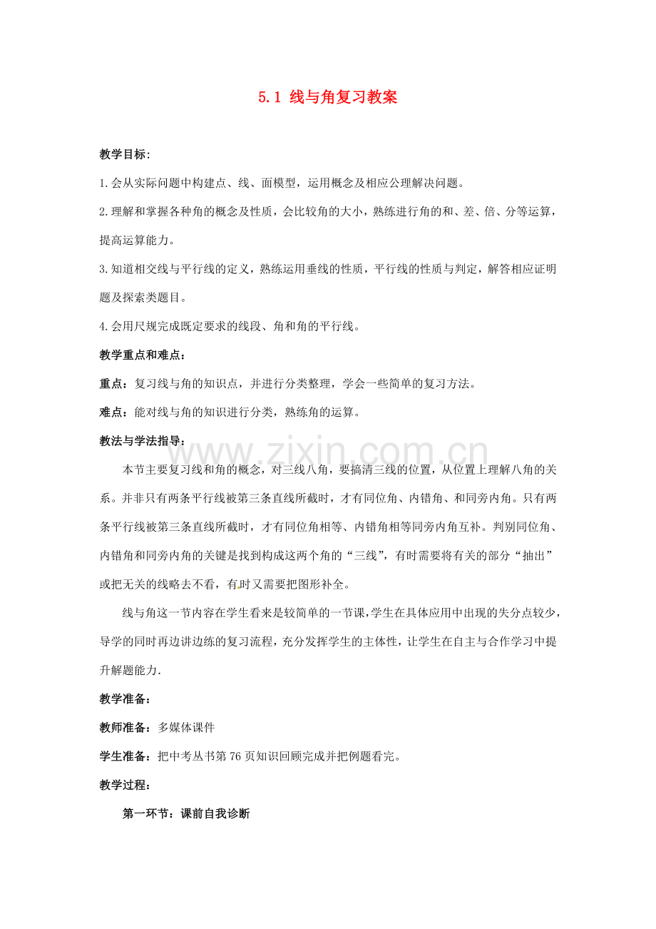 山东省枣庄市峄城区吴林街道中学九年级数学下册 5.1 线与角复习教案 北师大版.doc_第1页