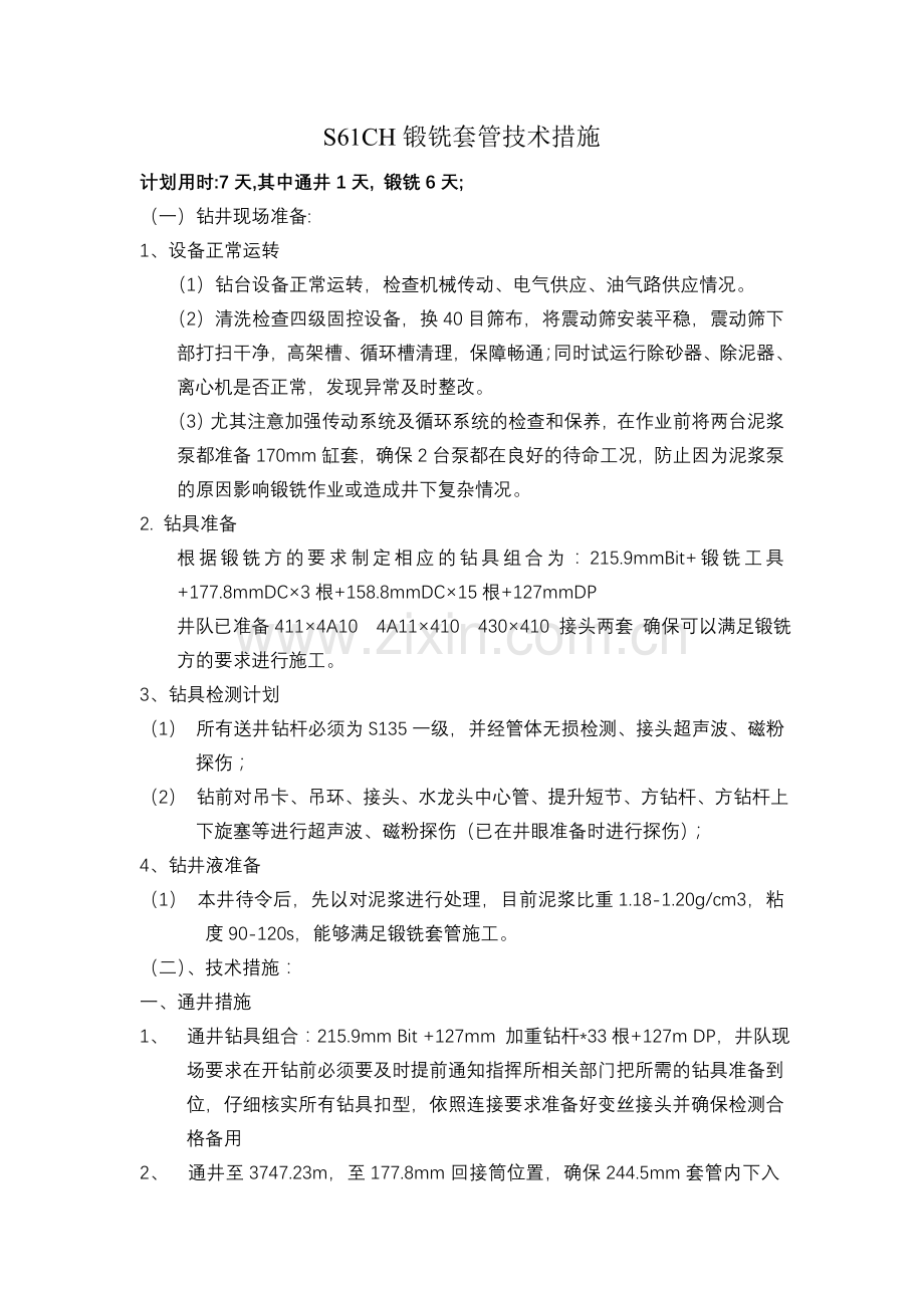 锻铣套管技术措施.doc_第1页