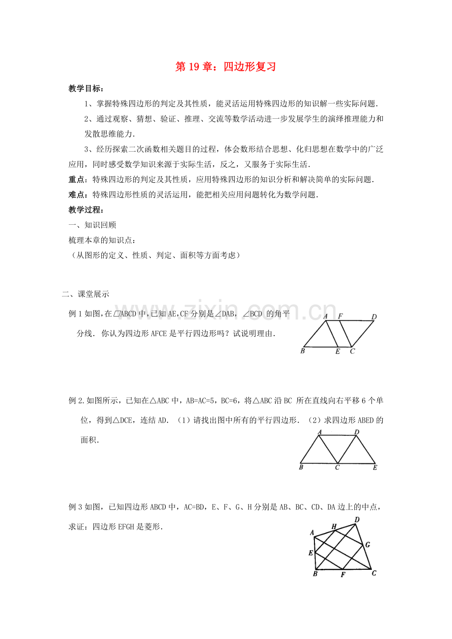 八年级数学下册 第19章 四边形复习教案 人教新课标版.doc_第1页