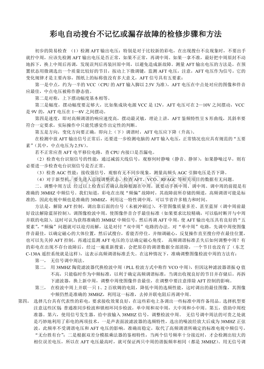 彩电自动搜台不记忆或漏存故障的检修步骤和方法.doc_第1页