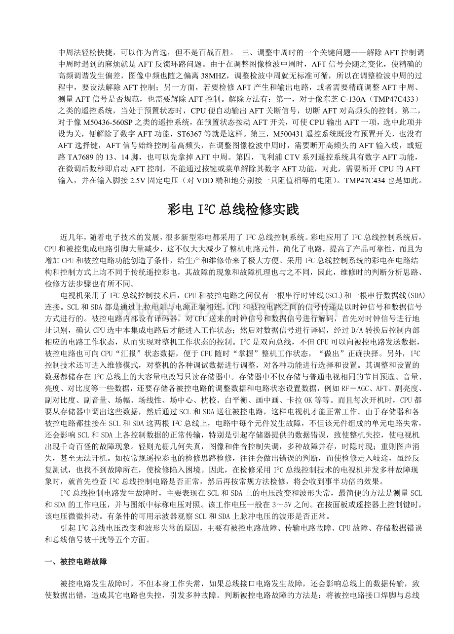 彩电自动搜台不记忆或漏存故障的检修步骤和方法.doc_第2页
