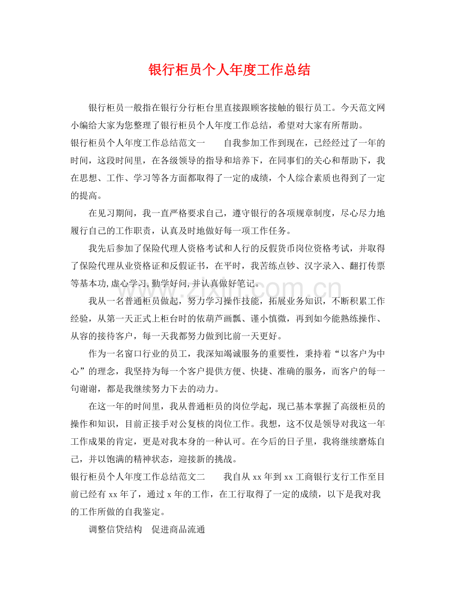 银行柜员个人年度工作总结 .docx_第1页