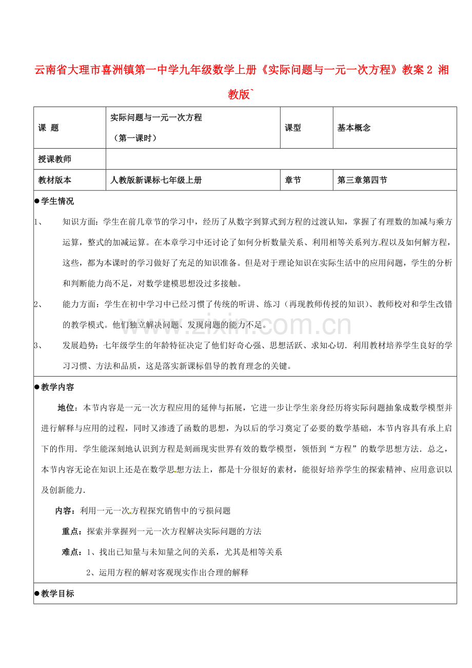 云南省大理市喜洲镇第一中学九年级数学上册《实际问题与一元一次方程》教案2 湘教版`.doc_第1页