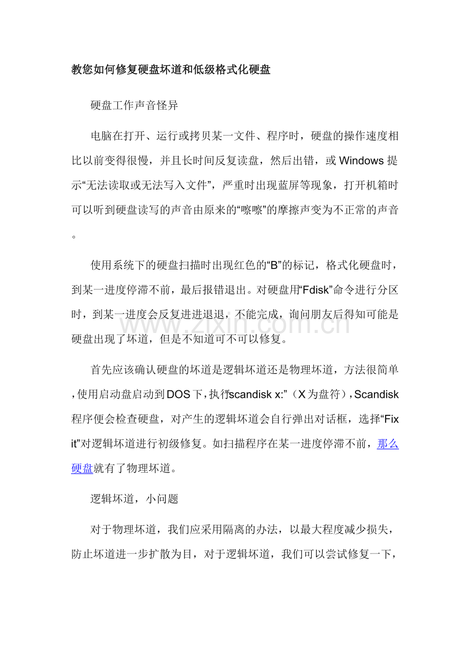 教您如何修复硬盘坏道和低级格式化硬盘.docx_第1页