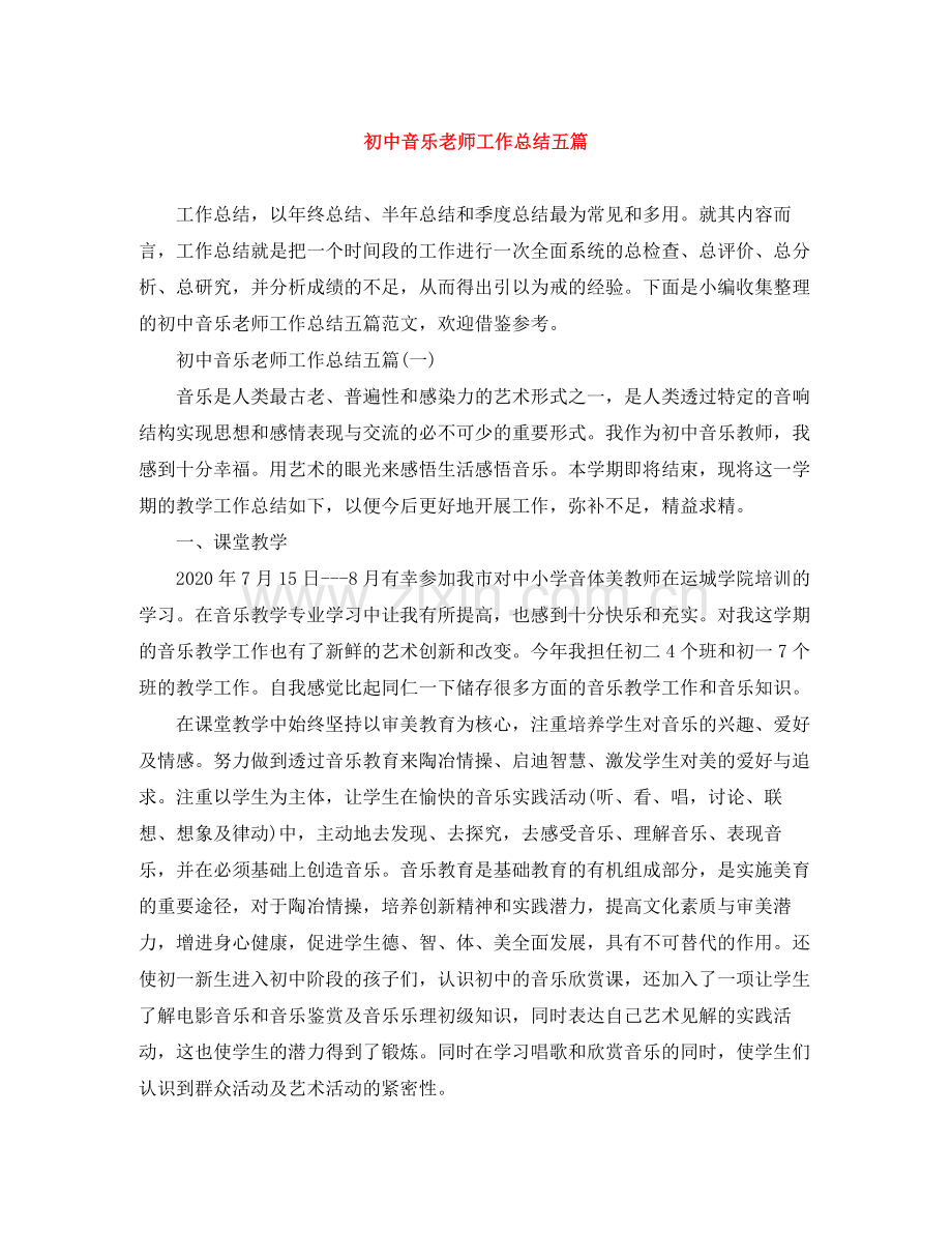 初中音乐老师工作总结五篇.docx_第1页