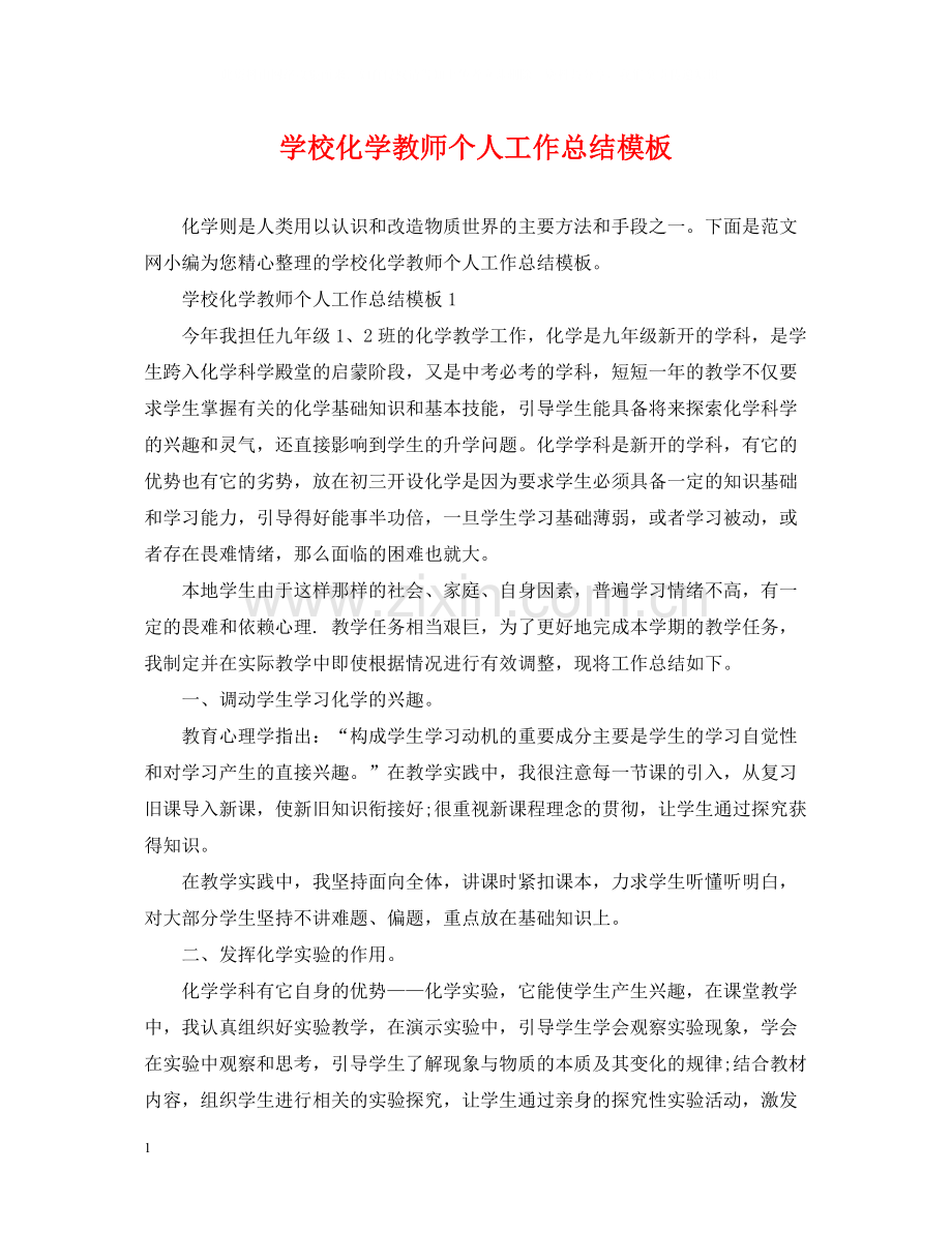 学校化学教师个人工作总结模板.docx_第1页