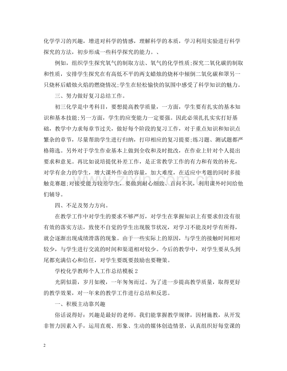 学校化学教师个人工作总结模板.docx_第2页