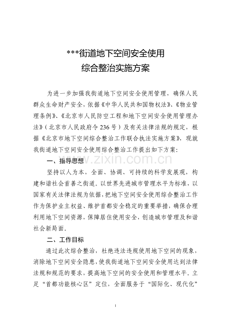 街道地下空间安全使用综合整治实施方案14.6.12.doc_第1页